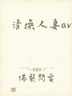 清操人妻av