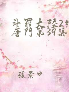 斗罗大陆2绝世唐门第39集