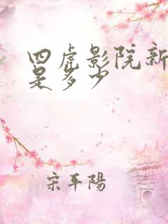 四虎影院新网址是多少