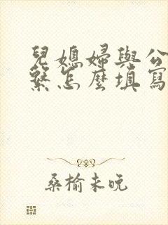 儿媳妇与公公关系怎么填写