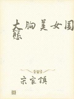 大胸美女图片动态