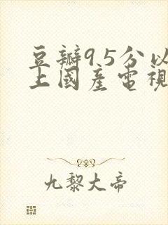 豆瓣9 5分以上国产电视剧