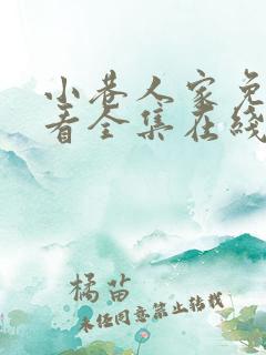 小巷人家免费观看全集在线播放