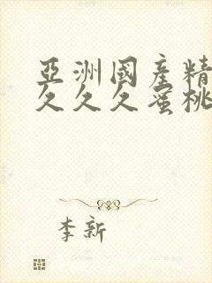 亚洲国产精品久久久久蜜桃
