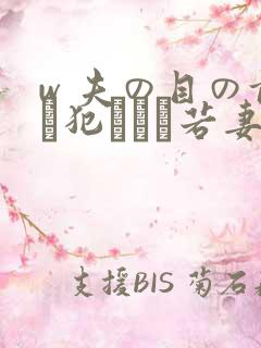 w 夫の目の前で犯された若妻在线观看