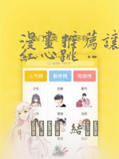 漫画推荐让人脸红心跳