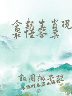 今期生肖现玄机最佳答案