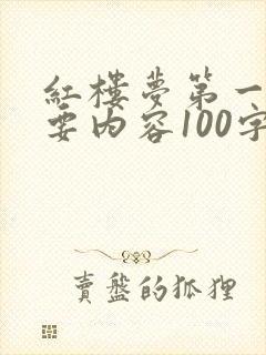 红楼梦第一回主要内容100字左右