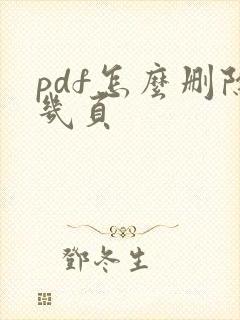pdf怎么删除几页