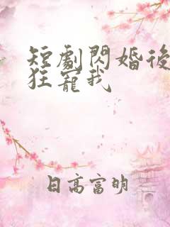 短剧闪婚后大叔狂宠我