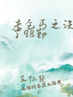 老乞丐之没完没了98节