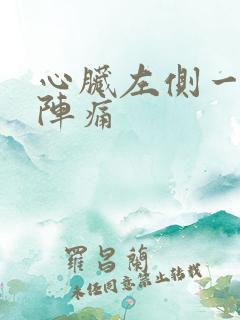 心脏左侧一阵一阵痛