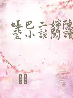 哑巴二婶陈浩小莹小说阅读