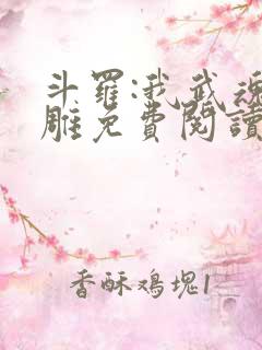 斗罗:我武魂比雕免费阅读