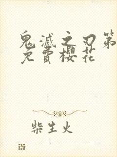 鬼灭之刃第二季免费樱花