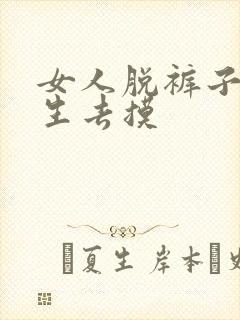 女人脱裤子让男生去摸
