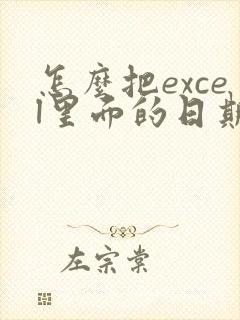 怎么把excel里面的日期改为年月日
