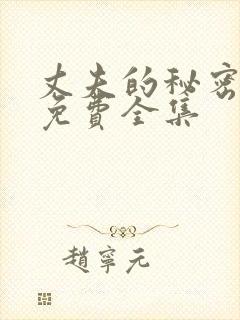 丈夫的秘密短剧免费全集