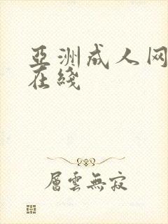 亚洲成人网手机在线