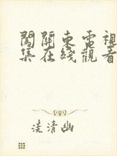 闯关东电视剧全集在线观看高清
