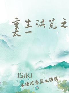 重生洪荒之东皇太一