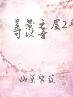 美景之屋2哪里可以看