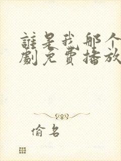 谁是我那个他泰剧免费播放