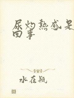 尿灼热感是怎么回事