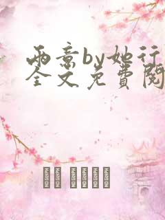 两意by她行歌全文免费阅读笔趣阁