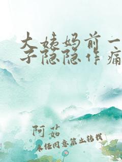 大姨妈前一周肚子隐隐作痛