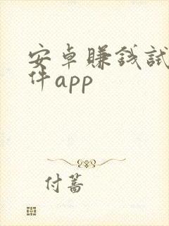 安卓赚钱试玩软件app