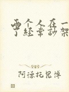两个人在一起久了经常吵架怎么办
