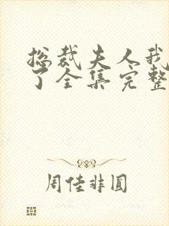 总裁夫人我当腻了全集完整版