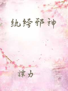 纨绔邪神