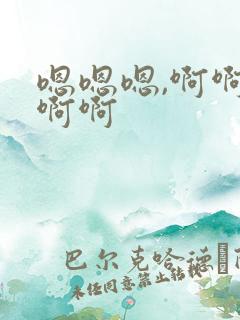嗯嗯嗯,啊啊啊啊啊