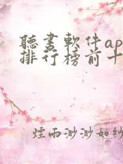 听书软件app排行榜前十名