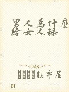 男人为什么喜欢给女人舔