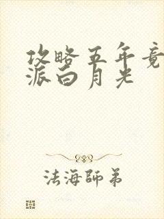 攻略五年竟成反派白月光