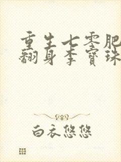 重生七零肥妻要翻身李宝珠