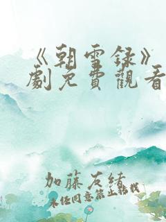 《朝雪录》电视剧免费观看高清