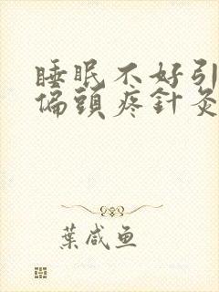 睡眠不好引起的偏头疼针灸哪里