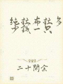 纯拉布拉多狗多少钱一只