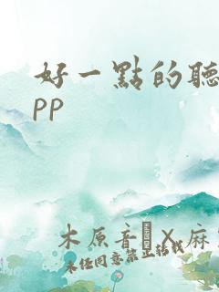 好一点的听书app