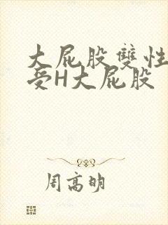 大屁股双性放荡受H大屁股