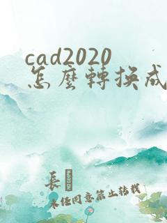 cad2020怎么转换成pdf格式
