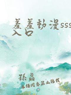 羞羞动漫sss入口