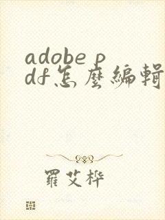 adobe pdf怎么编辑页码