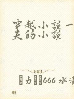 穿越小说一女多夫的小说