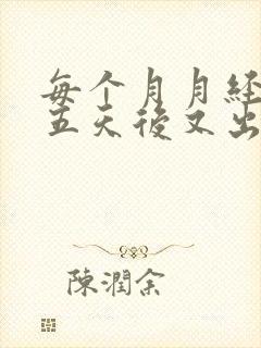 每个月月经干净五天后又出血怎么回事