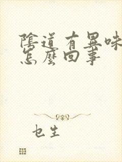 阴道有异味很痒怎么回事